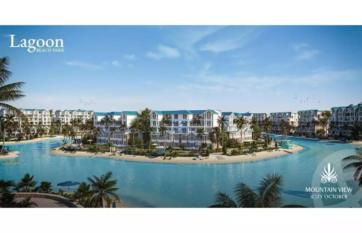 https://aqarmap.com.eg/ar/listing/6234831-for-sale-cairo-6th-of-october-compounds-mountain-view-icity-october-lagoon-beach-park-mountain-view-icity