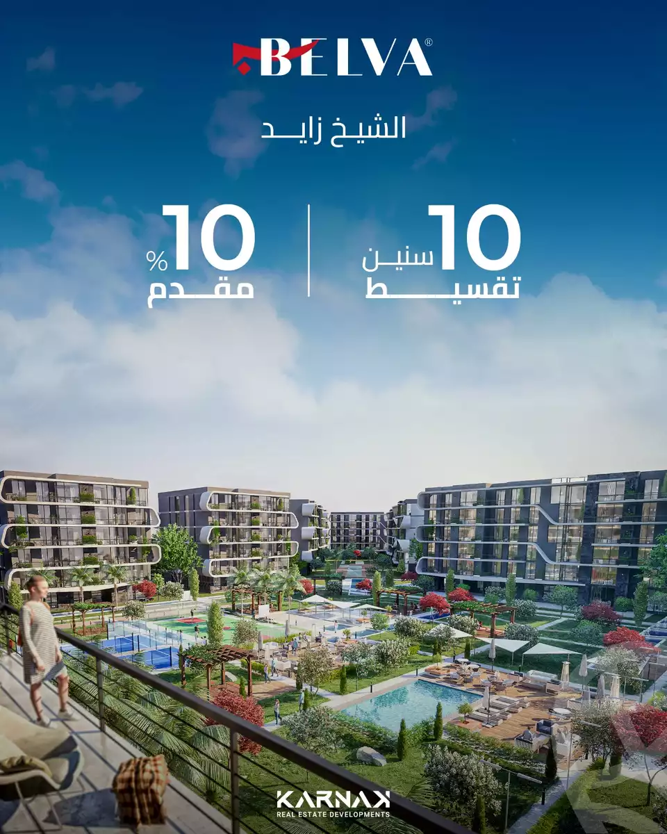 https://aqarmap.com.eg/ar/listing/6262554-for-sale-cairo-el-sheikh-zayed-city-compounds-belva-compound-karnak