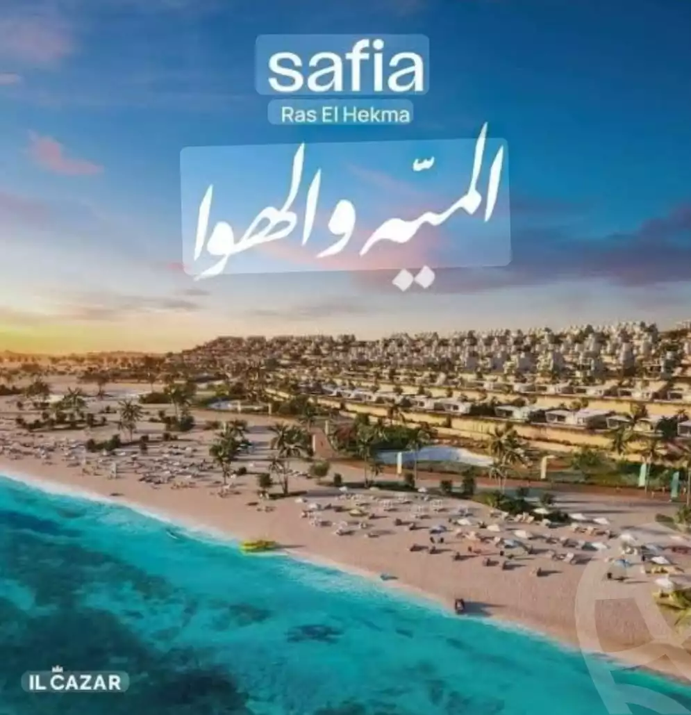 https://aqarmap.com.eg/ar/listing/6325365-for-sale-north-coast-resorts-safia-resort-il-cazar