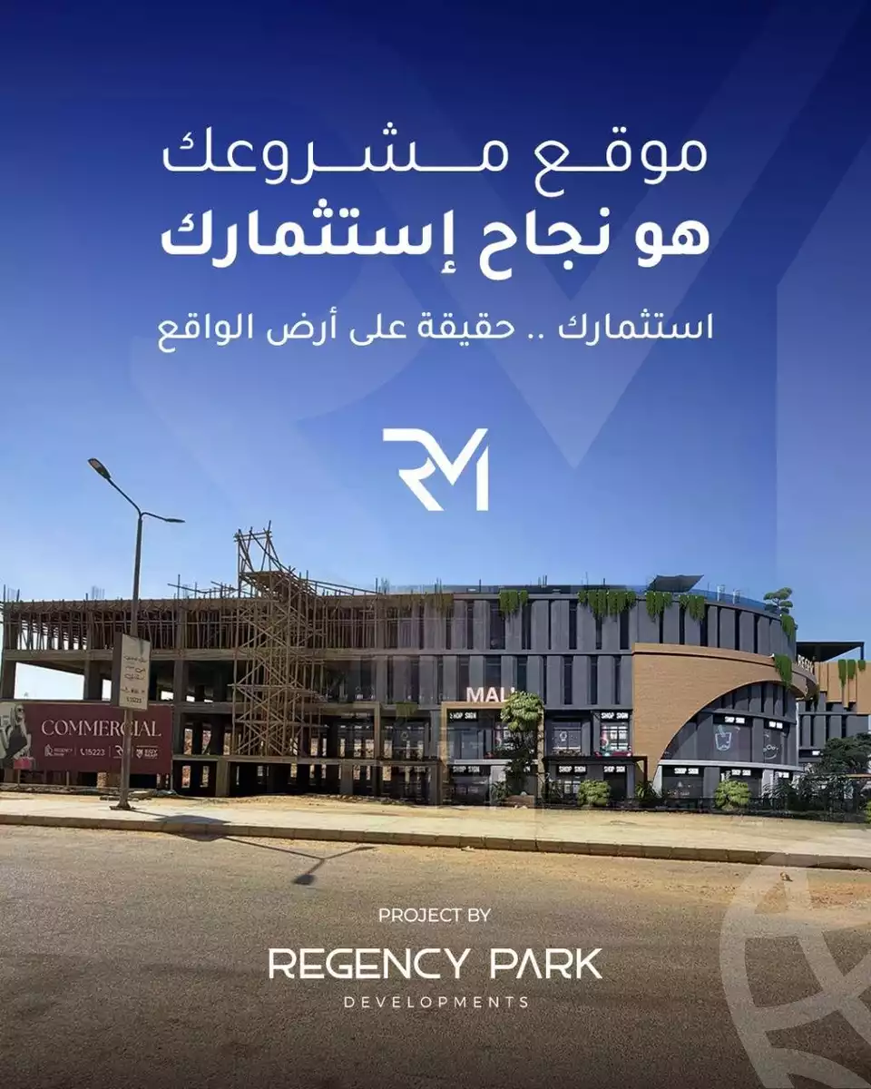 https://aqarmap.com.eg/ar/listing/6555330-for-sale-cairo-6th-of-october-hadaeq-october-kmbwnd-fy-hdyq-ktwbr-regency-mall