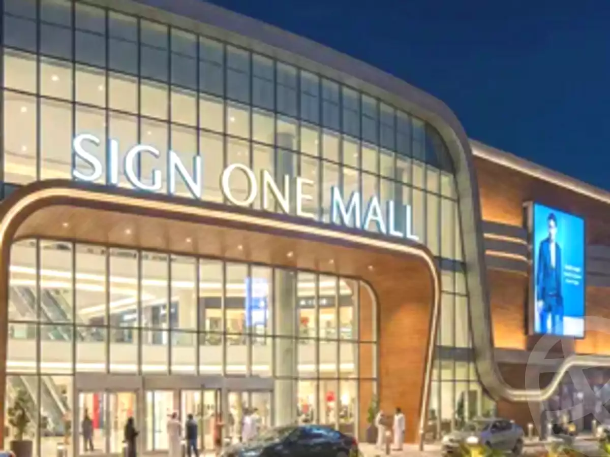 https://aqarmap.com.eg/ar/listing/6632597-projects-sign-one-mall
