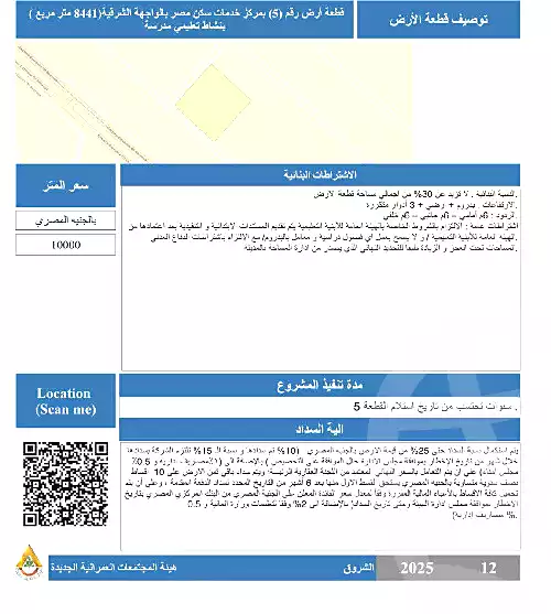 https://aqarmap.com.eg/ar/listing/6800349-for-sale-cairo-el-shorouk-lmntq-lthmn-neighbourhood-1