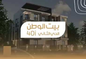 https://aqarmap.com.eg/en/listing/5025779-for-sale-cairo-new-cairo-bait-el-watan-second-neighborhood