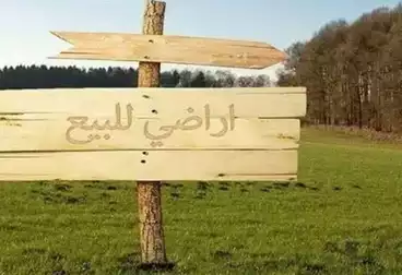 أراضي للبيع