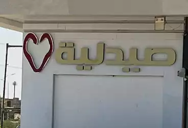 صيدليات للبيع