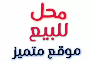 محلات للبيع