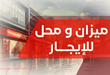 عقارات للإيجار - بالدور 1