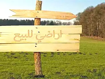 عقارات للبيع
