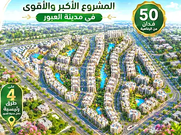 شقق للبيع في كمبوند جاردينيا العبور - الملتقي، كمبوند بمدينة العبور، 160 متر
