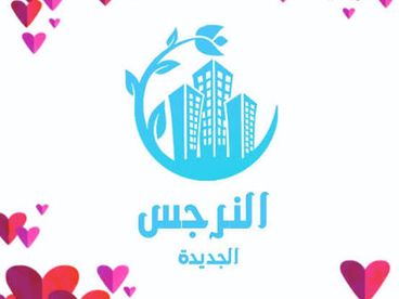 شقة ٣ غرف للبيع في النرجس الجديدة، التجمع الخامس