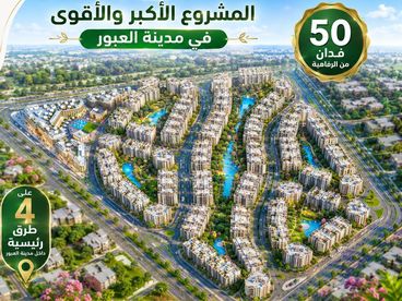 شقة نصف تشطيب للبيع في كمبوند في العبور