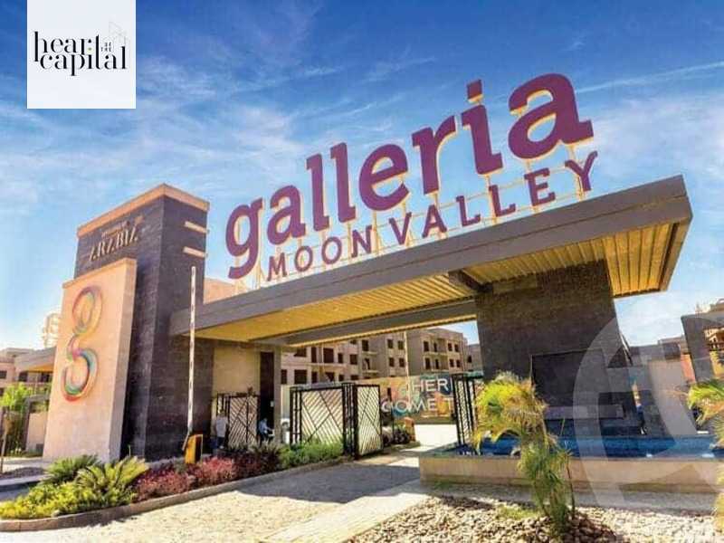 https://aqarmap.com.eg/en/listing/4235516-for-sale-cairo-new-cairo-compounds-galleria-moon-valley