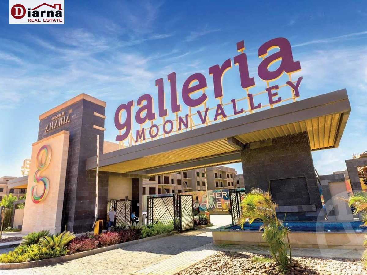 https://aqarmap.com.eg/ar/listing/4835553-for-sale-cairo-new-cairo-compounds-galleria-moon-valley