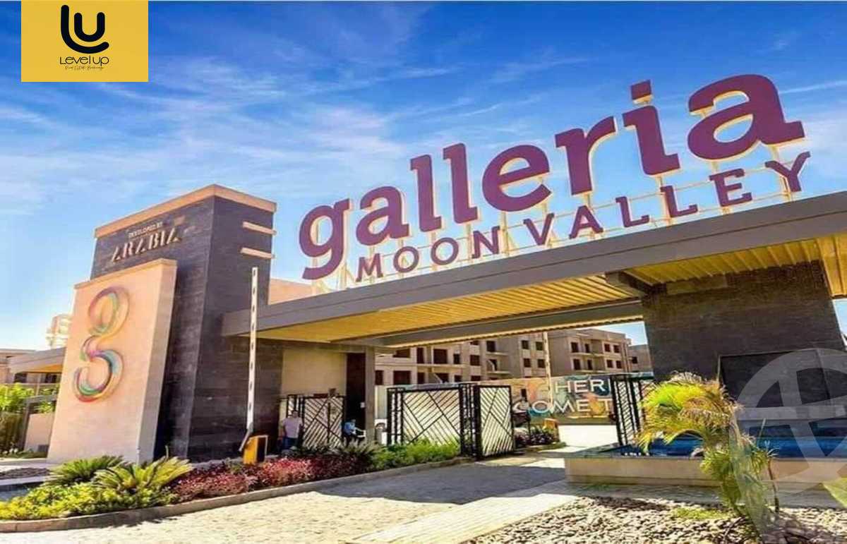 https://aqarmap.com.eg/ar/listing/6173043-for-sale-cairo-new-cairo-compounds-moon-valley